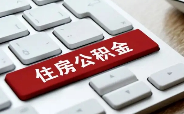百色住房公积金提取（百色住房公积金提取的条件有哪些）
